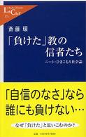 「負けた」教の信者たち ニート・ひきこもり社会論 中公新書ラクレ ; 174