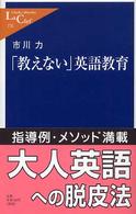 「教えない」英語教育 中公新書ラクレ ; 176