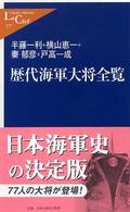 歴代海軍大将全覧 中公新書ラクレ ; 177
