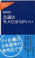 会議はモメたほうがいい