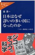 日本はなぜ諍いの多い国になったのか 「マナー神経症」の時代 中公新書ラクレ