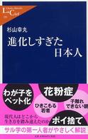 進化しすぎた日本人 中公新書ラクレ