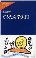 ぐうたら学入門 中公新書ラクレ