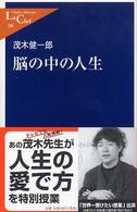 脳の中の人生 中公新書ラクレ