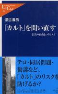 「カルト」を問い直す 信教の自由というリスク 中公新書ラクレ