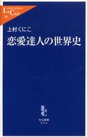 恋愛達人の世界史 中公新書ラクレ ; 205