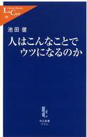 人はこんなことでｳﾂになるのか 中公新書ﾗｸﾚ ; 206