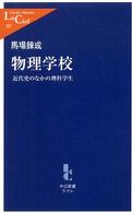 物理学校 近代史のなかの理科学生 中公新書ラクレ ; 207