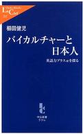 バイカルチャーと日本人 英語力プラスαを探る 中公新書ラクレ ; 212