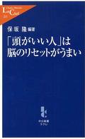 「頭がいい人」は脳のリセットがうまい 中公新書ラクレ