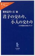 君子の交わり、小人の交わり 日中関係を90度ずらす 中公新書ラクレ