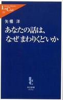 あなたの話は、なぜまわりくどいか 中公新書ラクレ