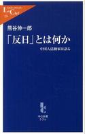 「反日」とは何か 中国人活動家は語る 中公新書ラクレ