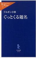 ぐっとくる題名 中公新書ラクレ