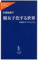 腐女子化する世界 東池袋のオタク女子たち 中公新書ラクレ