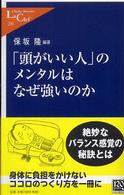 「頭がいい人」のメンタルはなぜ強いのか 中公新書ラクレ ; 230