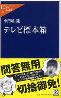 テレビ標本箱 中公新書ラクレ