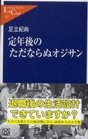 定年後のただならぬオジサン 中公新書ラクレ