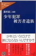 少年犯罪被害者遺族 中公新書ラクレ