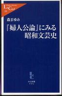 『婦人公論』にみる昭和文芸史 中公新書ラクレ