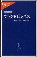 ブランドビジネス 成功と失敗を分けたもの 中公新書ラクレ