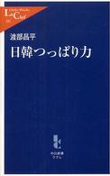 日韓つっぱり力 中公新書ラクレ