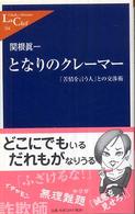 となりのクレーマー 「苦情を言う人」との交渉術 中公新書ラクレ