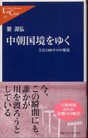 中朝国境をゆく 全長1300キロの魔境 中公新書ラクレ