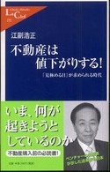 不動産は値下がりする! 「見極める目」が求められる時代 中公新書ラクレ