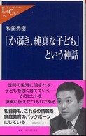 「か弱き、純真な子ども」という神話 中公新書ラクレ