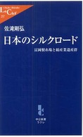 日本のシルクロード 富岡製糸場と絹産業遺産群 中公新書ラクレ