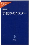 学校のモンスター 中公新書ラクレ