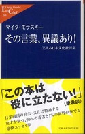 その言葉、異議あり! 笑える日米文化批評集 中公新書ラクレ