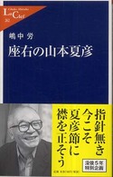 座右の山本夏彦 中公新書ラクレ