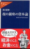 夜の銀座の資本論 お金にモテる人になる! 中公新書ラクレ