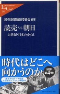 読売vs朝日 21世紀・日本のゆくえ 中公新書ラクレ