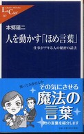 人を動かす「ほめ言葉」 仕事がデキる人の秘密の話法 中公新書ラクレ