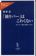 「独りバー」はこわくない カウンター初心者用バイブル 中公新書ラクレ