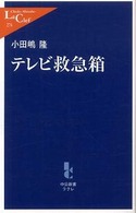 テレビ救急箱 中公新書ラクレ