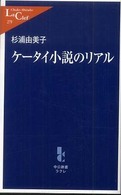 ケータイ小説のリアル 中公新書ラクレ