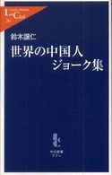 世界の中国人ジョーク集 中公新書ラクレ