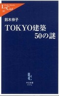 TOKYO建築50の謎 中公新書ラクレ