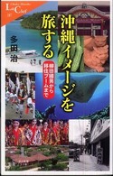沖縄イメージを旅する 柳田國男から移住ブームまで 中公新書ラクレ