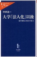 大学「法人化」以後 競争激化と格差の拡大 中公新書ラクレ