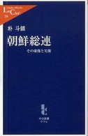 朝鮮総連 その虚像と実像 中公新書ラクレ