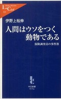 人間はウソをつく動物である 保険調査員の事件簿 中公新書ラクレ