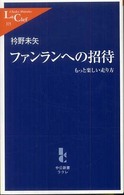 ファンランへの招待 もっと楽しい走り方 中公新書ラクレ