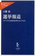 選挙報道 : ﾒﾃﾞｨｱが支持政党を明らかにする日 中公新書ﾗｸﾚ ; 322