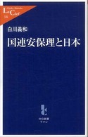 国連安保理と日本 中公新書ラクレ