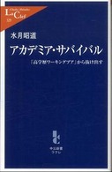 アカデミア・サバイバル 「高学歴ワーキングプア」から抜け出す 中公新書ラクレ